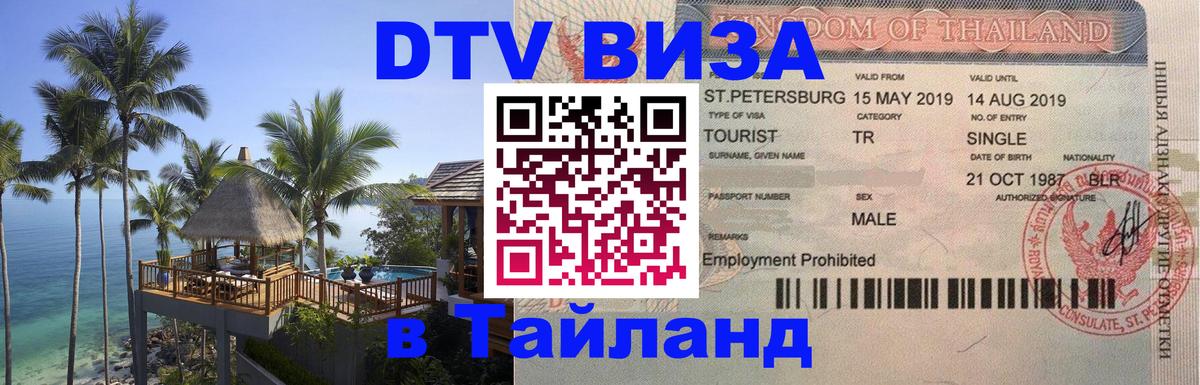 DTV Виза в Тайланд для россиян Нейпьидо 